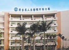 廣東省人民醫院平洲分院